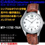 Yahoo! Yahoo!ショッピング(ヤフー ショッピング)カシオスタンダード アナログ メンズウォッチ 牛革バンド チプカシ 日付 昔ながらの見やすい腕時計 カシオ CASIO 国内正規品 MTP-1175E-7BJH