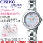 セイコーセレクション SEIKO SELECTION ピンクローズ 2000本限定モデル スペシャルパッケージ ソーラー 腕時計 レディース ウォッチ  日本製 正規品 SWFA189