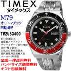 タイメックス TIMEX M79 オートマチック 自動巻 ステンレス メンズウォッチ 腕時計 正規輸入品 TW2U83400ネット予約