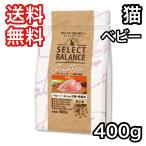セレクトバランス  ベビー チキン 400g グレインフリー キャットフード 超小粒 〜4ヶ月の子猫・母猫用 送料無料