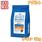 セレクトバランス チキン アダルト 小粒 成犬 3kg ドッグフード 送料無料 賞味期限 2026年2月28日