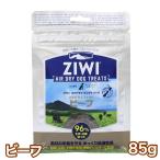 ジウィピーク ビーフ 85g エアドライ ドッグ トリーツ 犬 おやつ グラスフェッド 送料無料 Ziwi Peak 賞味期限 2025年12月10日