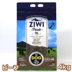 ジウィピーク ビーフ 4kg エアドライ ドッグフード グラスフェッドビーフ 送料無料 Ziwi Peak 賞味期限 2025年5月16日