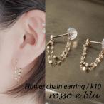 ピアス チェーンフープピアス 10金 k10 10K シンプル 小さい ゆれる ゴールド おしゃれ ブランド プレゼント hoop earrings 40代 30代 ハンドメイド 爆買