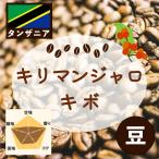 タンザニア　キリマンジャロ　キボ【豆】　300g　コーヒー豆　すっきりとした酸味　フルーティー