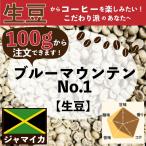 ブルーマウンテンＮＯ.1【生豆】100ｇ　コーヒー豆　世界最高峰　希少品　ジャマイカ