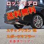 送料無料 ロッソモデロ NailTwo ステップワゴン マフラー RK5 RK1 車検対応