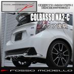 アクア マフラー G's対応 ジーズ NHP10 Ｇｓ 車検対応品 センター出しGR SPORTにも  COLBASSO NA2-C 令和2年7月まで