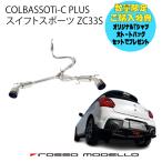 ロッソモデロ 新型 スイフトスポーツ マフラー ZC33S AT MT　センターパイプセット　ロッソモデロ COLBASSO Ti-C 車検対応【ブルー】