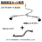 【セット割】ロッソモデロ スイフトスポーツ マフラー フロントパイプ ZC33S AT MT センターパイプセット COLBASSO Ti-C 車検対応