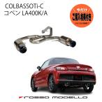 ご購入特典付き！5/8まで ロッソモデロ コペン マフラー LA400K コペンGR LA400A COLBASSO Ti-C 車検対応 重低音サウンド！ テール選択可