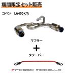 ショッピングマフラー 【セット割】ロッソモデロ コペン マフラー タワーバー LA400K コペンGR LA400A COLBASSO Ti-C 車検対応 重低音サウンド テール選択可