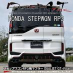 ステップワゴン RP3 スパーダ マフラー DUALIST GT-Four チタン4本出し カラー選択可