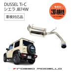 ご購入特典付き！5/8まで 新型 ジムニーシエラ マフラー JB74W ロッソモデロ DUSSEL Ti-C 車検対応 チタン ブルー