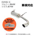 ご購入特典付き！4/18まで ロッソモデロ AT MT 対応 新型 ジムニー マフラー JB64W シエラ JB74W  DUSSEL Si 車検対応 ステンレス スタンダードモデル