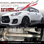 フロントパイプ スイフトスポーツ ZC33S スイスポ Φ50.8 ロッソモデロ 純正マフラーとの組み合わせ可