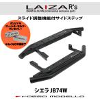 ショッピングフレーム 新デザイン LAIZA サイドステップ R's ジムニーシエラ JB74W ロッソモデロ ランニングボード 踏み台　