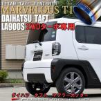 ダイハツ タフト 2WD 4WD ターボ　マフラーカッター LA900S LA910S ロッソモデロ MARVELOUS T1 ブルー