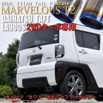 ダイハツ タフト 2WD 4WD ターボ　W出し マフラーカッター LA900S LA910S ロッソモデロ MARVELOUS T2 ブルー