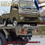 ショッピングゼット ダイハツ ハイゼット ジャンボ マフラーカッター MARVELOUS T1 ロッソモデロ HIJET EBD-S500P EBD-S510P