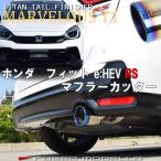 ショッピングfit ホンダ フィット ハイブリッド RS  6AA-GR3  マフラーカッター ロッソモデロ MARVELOUS T1 FIT RS