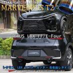 LEXUS LBX MAYH10 MAYH15 マフラーカッター ロッソモデロ MARVELOUS T2 レクサス 左右出しデザイン 2WD/4WD共通