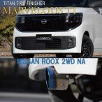 新型 ルークス BB1A マフラーカッター 2WD NA専用 ロッソモデロ MARVELOUS T1 チタンテール 取り付け簡単