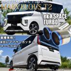 三菱 ekX space ekクロス スペース B35A 2WD ターボ専用 ロッソモデロ MARVELOUS T2　チタンW出し ブルー