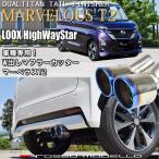 送料無料 日産 ルークス ハイウェイスター Gターボ B45A 2WD ターボ マフラーカッター ロッソモデロ MARVELOUS T2【ブルー】W出し