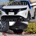 送料無料 日産 ノート E13 e-POWER オーラ FE13  マフラーカッター MARVELOUS T1