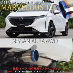 ショッピングマフラー 日産 オーラ 4WD 6AA-FSNE13  マフラーカッター MARVELOUS T1 NISSAN AURA ロッソモデロ