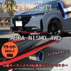 キャンペーン対象商品! 日産 オーラ NISMO 4WD 6AA-FSNE13 マフラーカッター MARVELOUS T1 NISSAN AURA NISMO ロッソモデロ