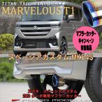 スズキ スペーシアカスタム MK54S ターボ ワゴンR スティングレー MH55S ターボ マフラーカッター ロッソモデロ MARVELOUS T1