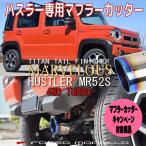 送料無料 ズズキ ハスラー MR52S 4WD 