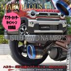 送料無料 ズズキ ハスラー MR92S 4WD NA マフラーカッター ロッソモデロ MARVELOUS T1