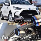 ショッピングチタン トヨタ ヤリス MXPH15 4WD ハイブリッド MXPA15 マフラーカッター ロッソモデロ MARVELOUS T1 YARIS チタン