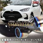 送料無料 トヨタ ヤリス MXPH10 KSP210 2WD ハイブリッド マフラーカッター ロッソモデロ MARVELOUS T1【ブルー】