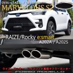 マフラーカッター オーバルW出し トヨタ ライズ A202A ダイハツ ロッキー A202S 2WD ハイブリッド 後期専用 e-smart ロッソモデロ MARVELOUS S2【W出し】