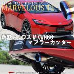 新型　プリウス MXWH60 2WD マフラーカ