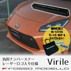 5/19までご購入特典付き!レーザーロゴ入り仕様 ロッソモデロ ナンバーステー Virile 角度調整可能 GR86 ZN8 BRZ ZD8 パーツ 汎用品 ブランド刻印