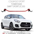 ショッピングパーツ ストラットタワーバー　スズキ　スイフトスポーツ ZC33S 補強パーツ　ボディ剛性アップ！