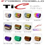 交換用 ロッソモデロ Ti-Cマフラー専用 チタンテール 1個 必ず車種/品番をご要望欄に記載下さい