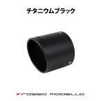 チタニウムブラック 交換用 チタン ロッソモデロ Ti-Cマフラー専用 1個 必ず車種/品番をご要望欄に記載下さい