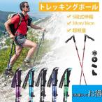 トレッキングポール 登山用杖 登山ストック 軽量 アルミ合金 折り畳み トレッキングステッキ スティック ハイキング 山登り ウォーキングポール