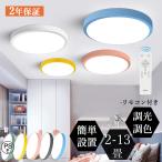 シーリングライト LED 6畳 調温 調色 おしゃれ カラフル モダン シンプル 照明器具 8畳 10畳 12畳 間接照明 子供部屋 リビング照明 居間ライト 天井照明
