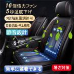 シートクーラー クールシート 車 カーシート クーラー シートカバー 車用 12V 24V 送風 冷却 16個強力ファン 3段階調整 自動送風/停止機能 熱中症 暑さ対策