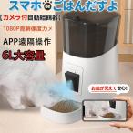 ショッピングフードロス ペット給餌器 自動給餌器 見守りカメラ カメラ付き 録音機能 猫 犬 アプリ タイマー 6L大容量 遠隔操作 2WAY給電 ペットフード ペットカメラ お留守番可能