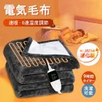 電気毛布 掛け毛布 敷き毛布 電磁波カット 飛行機持ち込み可 タイマー付き 洗える 速暖 電気ブランケット 6段階温度調節 省エネ PSE認証済み 頭寒足熱 保温
