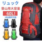 リュック 大容量 60L 登山用リュックサック 防災リュック パック ザック 登山リュックサック 登山バック バックパック 旅行 遠足 耐水 アウトドア 男女兼用