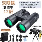 双眼鏡 高倍率 12倍 コンサート 望遠鏡 12×44 防水 軽量 広視界 高透過率 高解像度 暗所対応 オペラグラス マルチコートメガネ対応 高透過 登山 三脚取付け可能